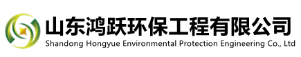 山東鴻躍環(huán)保工程有限公司